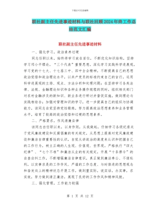 联社副主任先进事迹材料与联社回顾2024年终工作总结范文汇编