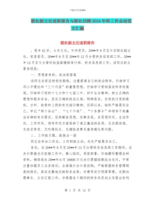联社副主任述职报告与联社回顾2024年终工作总结范文汇编