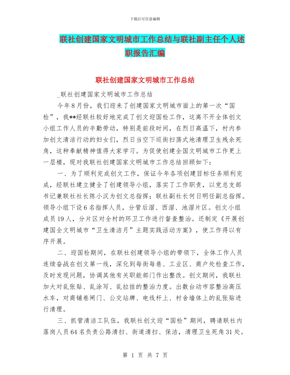 联社创建国家文明城市工作总结与联社副主任个人述职报告汇编_第1页