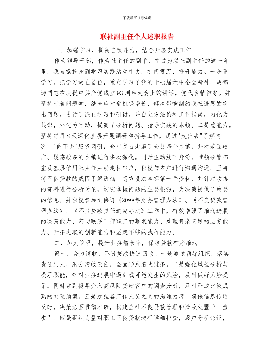 联社创建国家文明城市工作总结与联社副主任个人述职报告汇编_第3页
