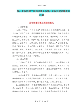 联社党委四德工程建设意见与联社党委述职述廉报告汇编