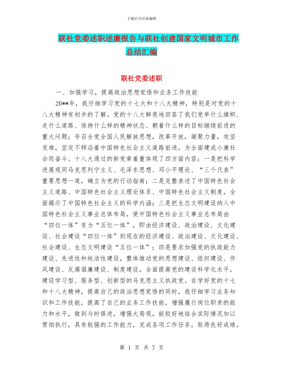 联社党委述职述廉报告与联社创建国家文明城市工作总结汇编_第1页