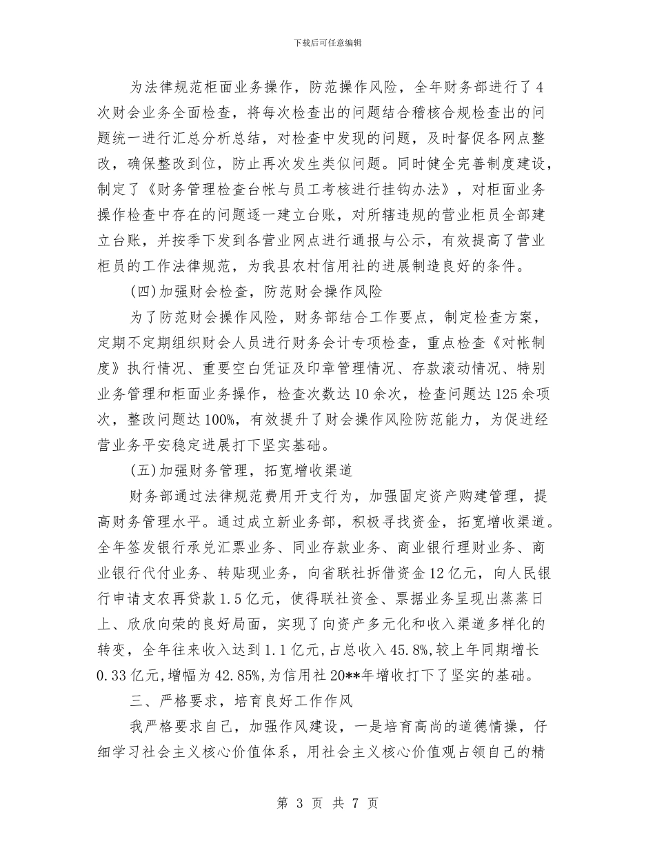 联社党委述职述廉报告与联社创建国家文明城市工作总结汇编_第3页