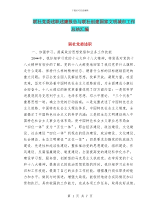 联社党委述职述廉报告与联社创建国家文明城市工作总结汇编