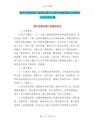 联社党委四德工程建设意见与联社创建国家文明城市工作总结汇编