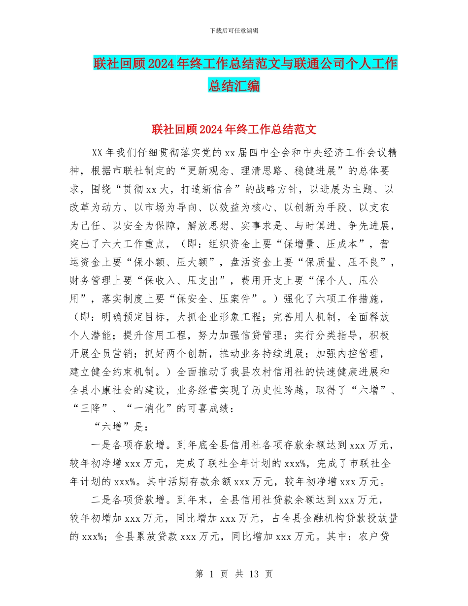 联社回顾2024年终工作总结范文与联通公司个人工作总结汇编_第1页