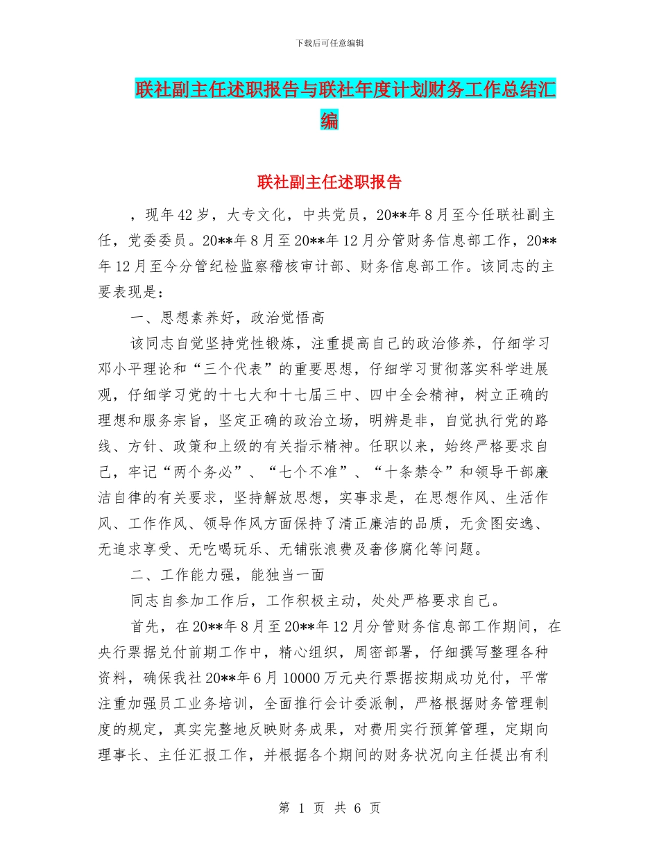 联社副主任述职报告与联社年度计划财务工作总结汇编_第1页