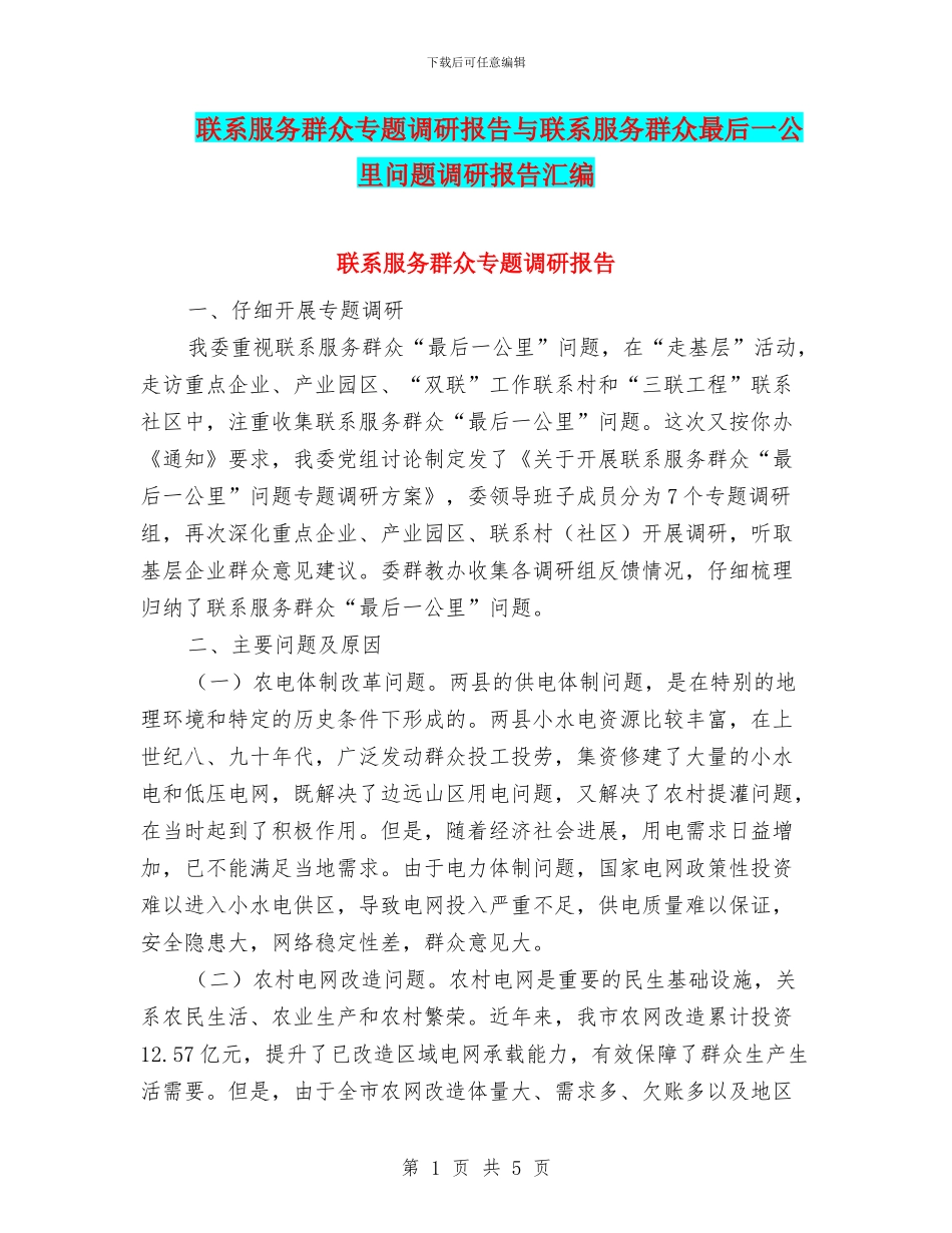 联系服务群众专题调研报告与联系服务群众最后一公里问题调研报告汇编_第1页