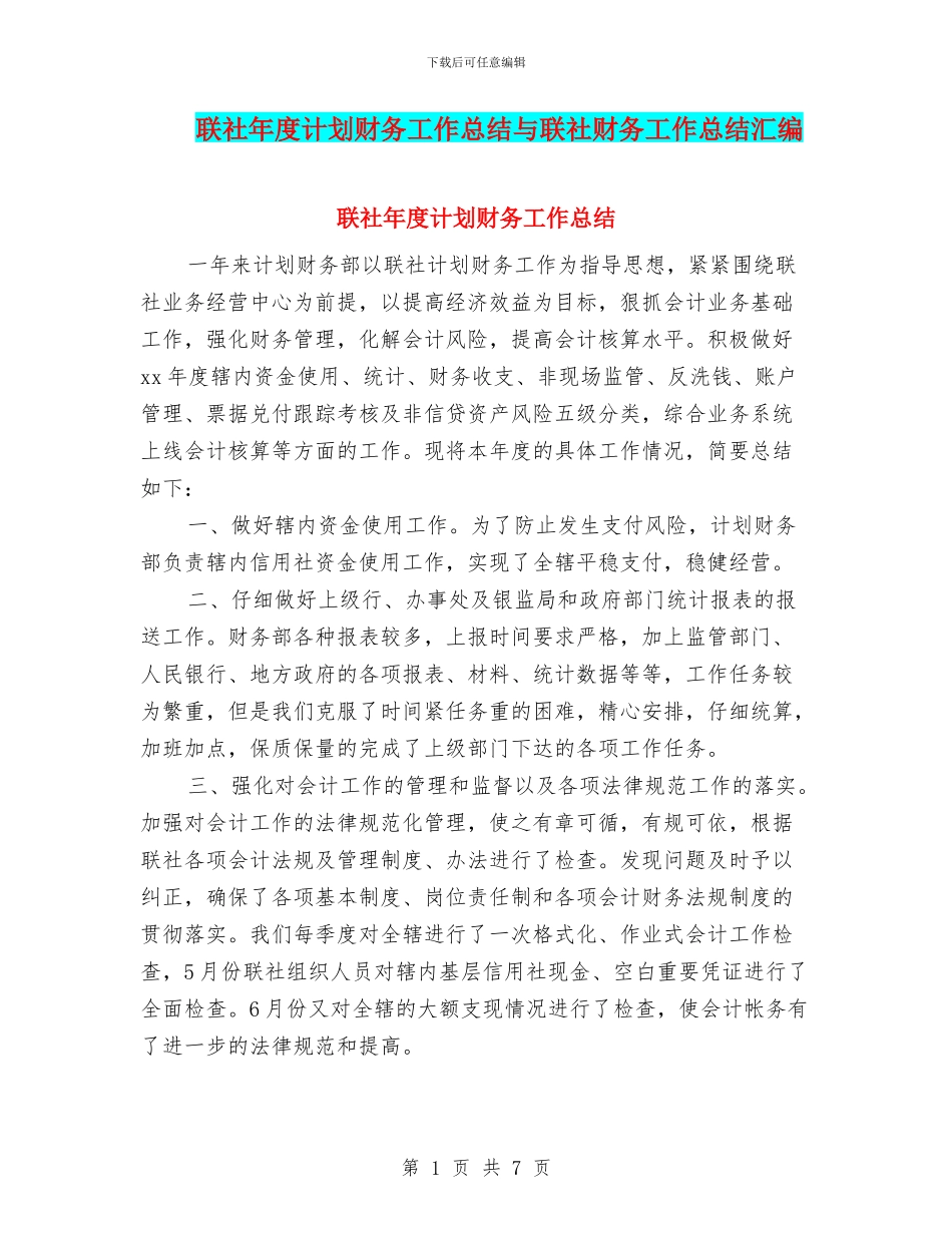 联社年度计划财务工作总结与联社财务工作总结汇编_第1页