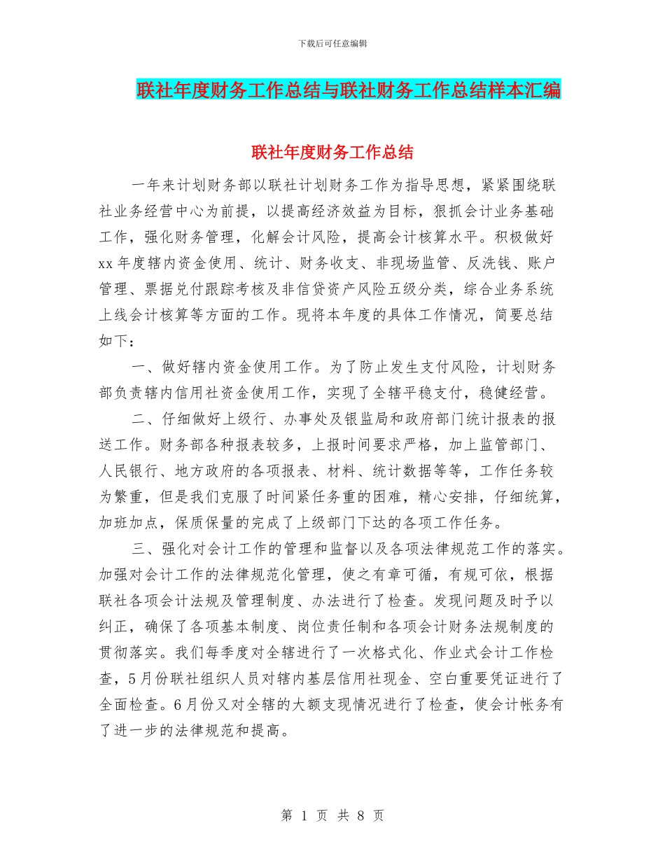 联社年度财务工作总结与联社财务工作总结样本汇编_第1页