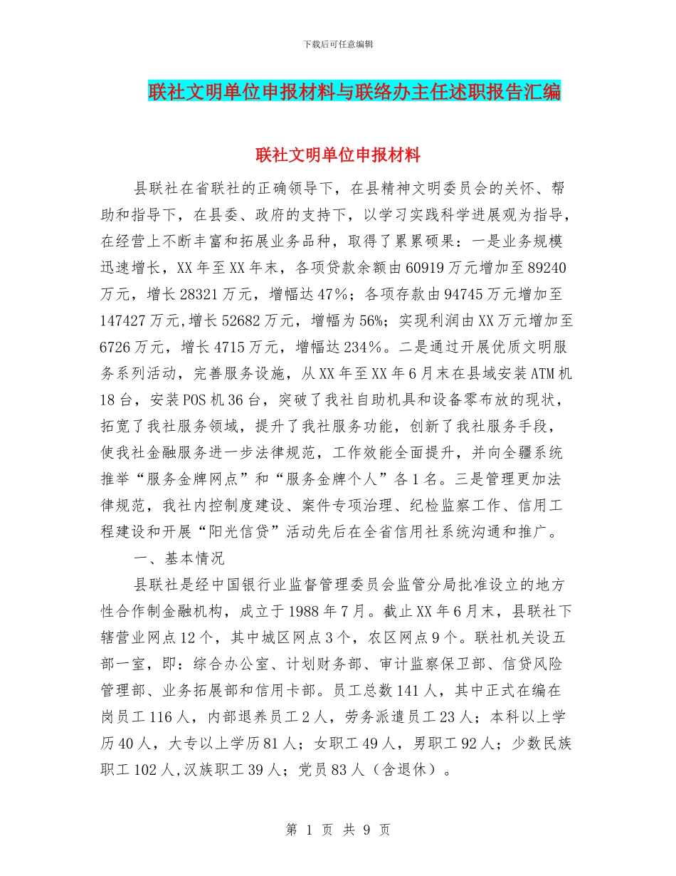 联社文明单位申报材料与联络办主任述职报告汇编_第1页