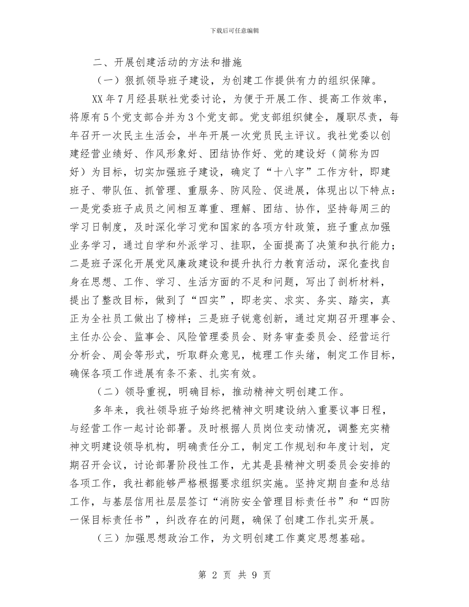 联社文明单位申报材料与联络办主任述职报告汇编_第2页