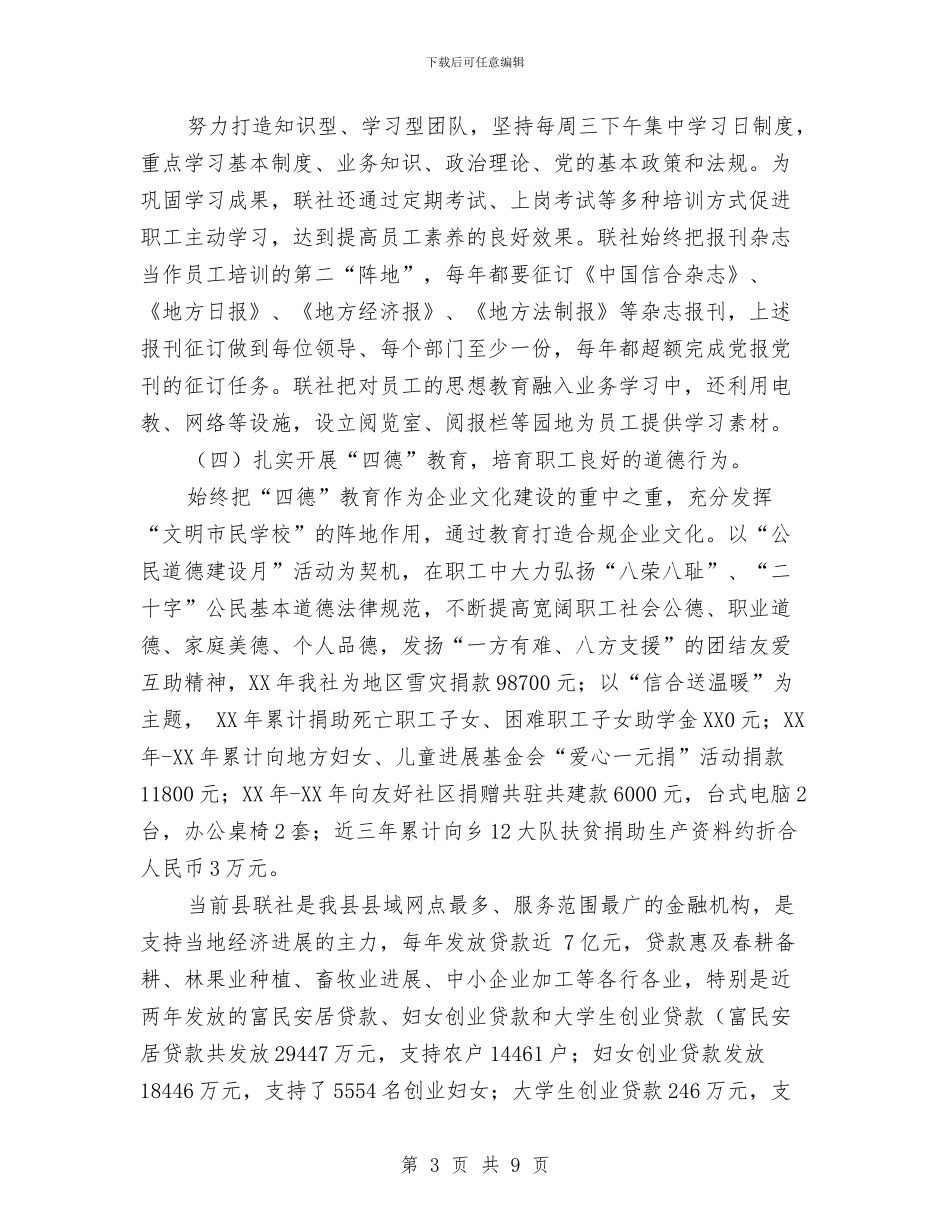 联社文明单位申报材料与联络办主任述职报告汇编_第3页