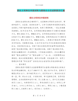 联社文明单位申报材料与联络办主任述职报告汇编