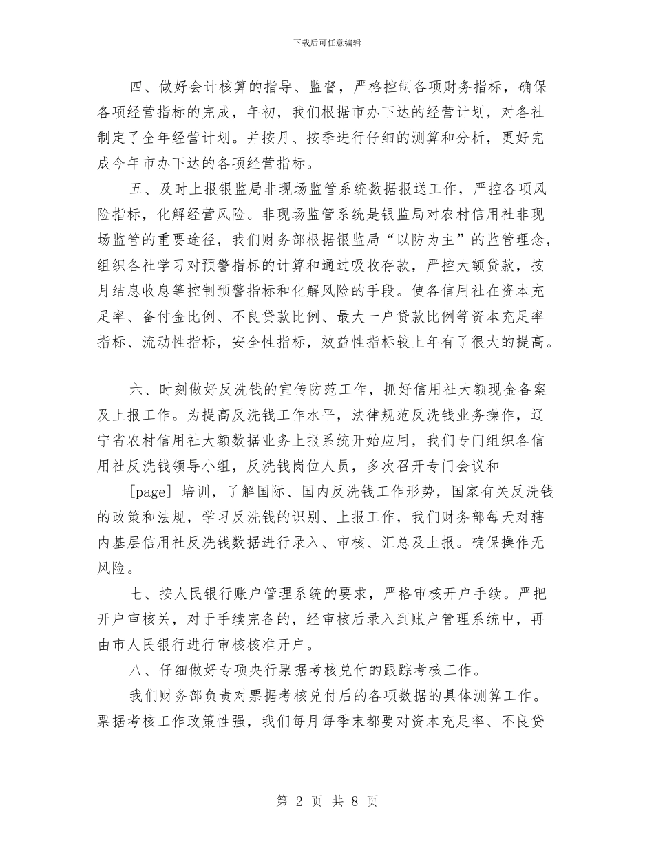 联社年度计划财务工作总结与联社财务工作总结样本汇编_第2页