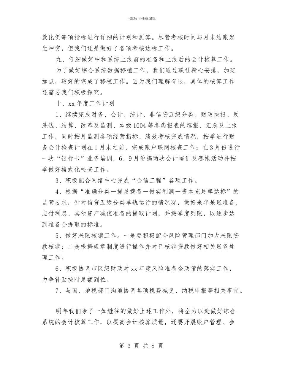 联社年度计划财务工作总结与联社财务工作总结样本汇编_第3页