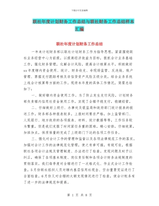 联社年度计划财务工作总结与联社财务工作总结样本汇编