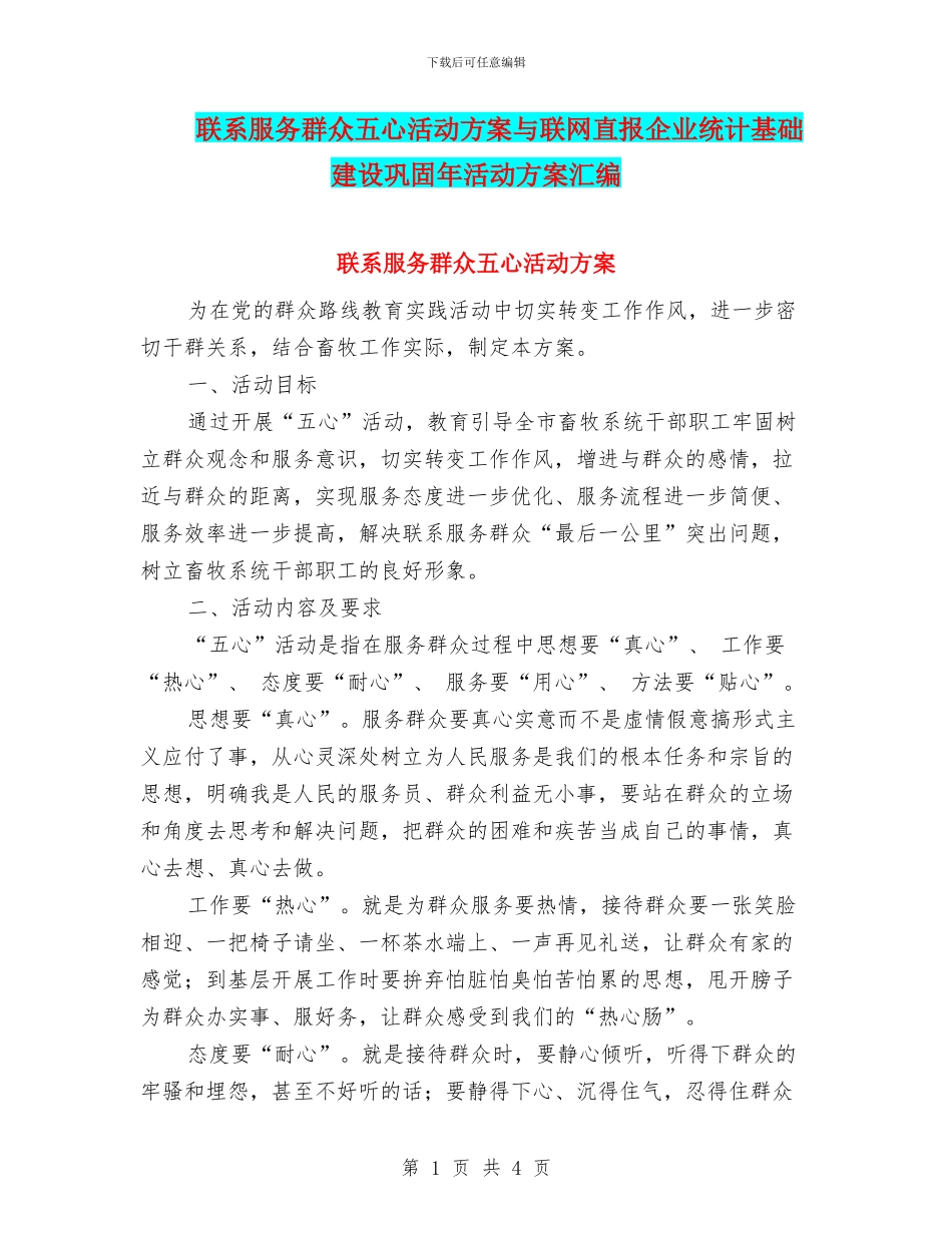 联系服务群众五心活动方案与联网直报企业统计基础建设巩固年活动方案汇编_第1页