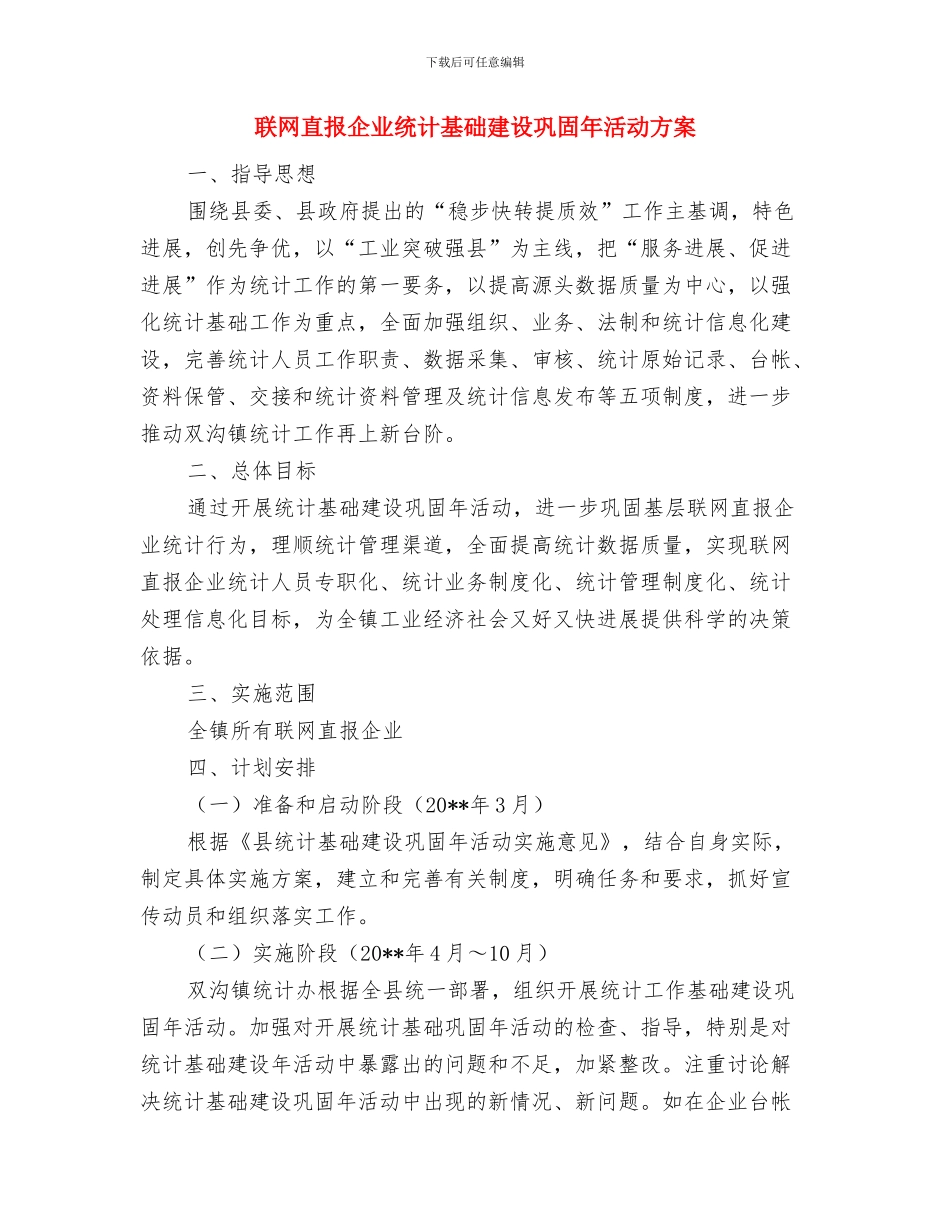 联系服务群众五心活动方案与联网直报企业统计基础建设巩固年活动方案汇编_第3页