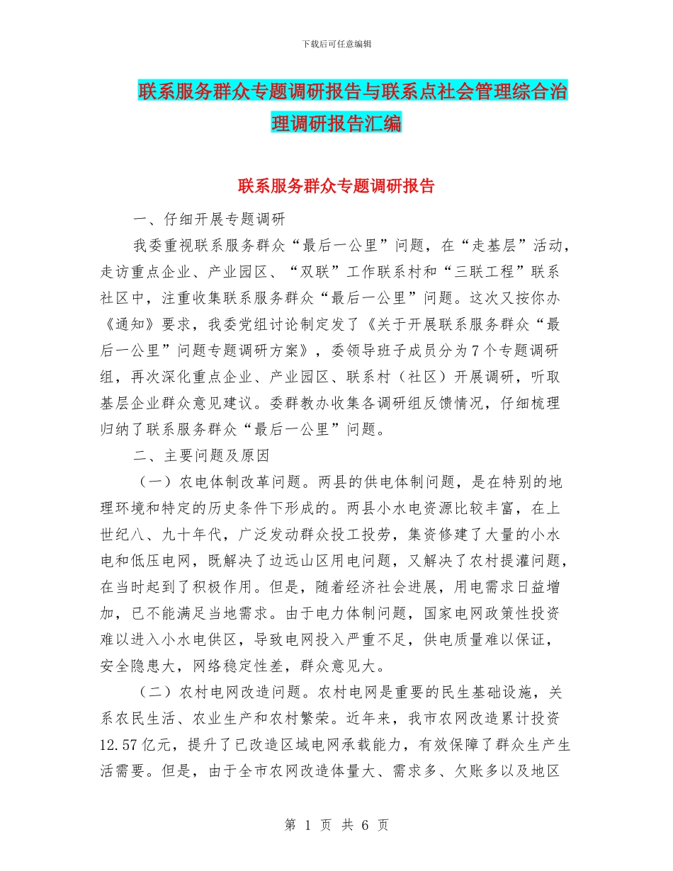 联系服务群众专题调研报告与联系点社会管理综合治理调研报告汇编_第1页