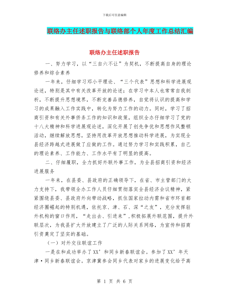 联络办主任述职报告与联络部个人年度工作总结汇编_第1页