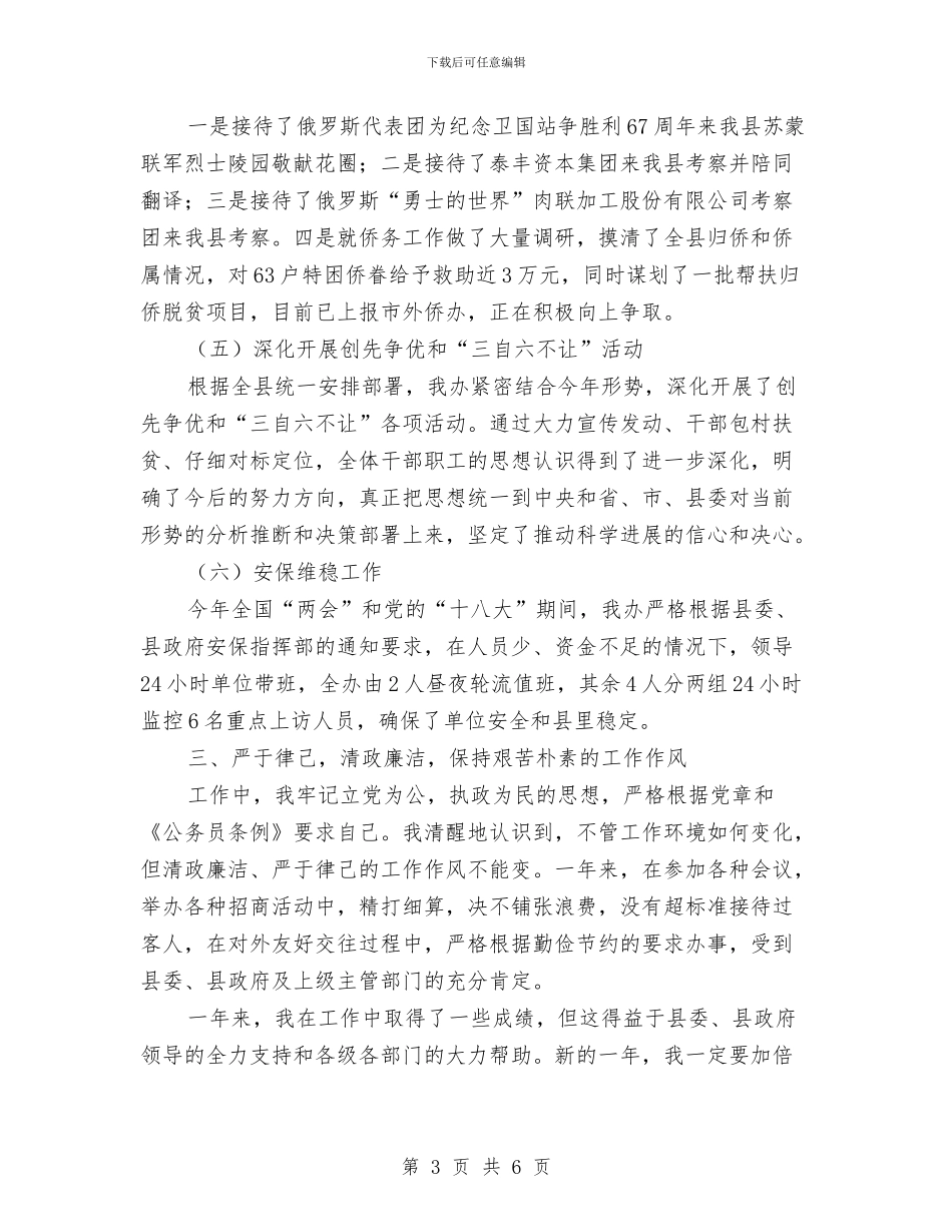 联络办主任述职报告与联络部个人年度工作总结汇编_第3页