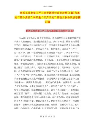 联系正反典型三严三实专题研讨发言材料与落实“两个责任”和开展“三严三实”活动工作会议讲话稿汇编