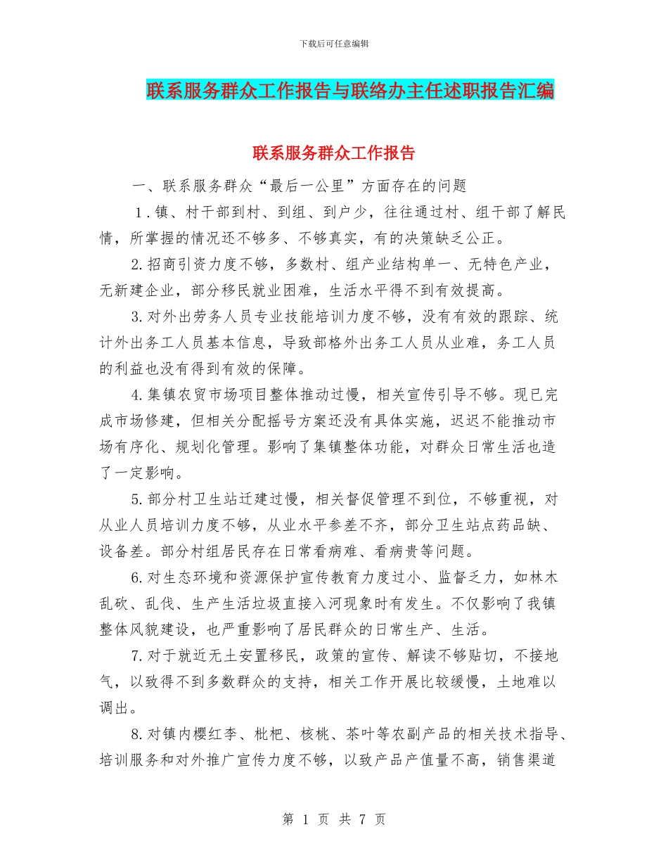 联系服务群众工作报告与联络办主任述职报告汇编_第1页