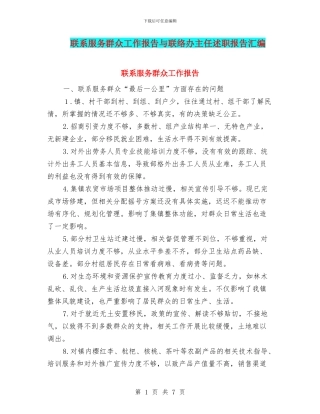 联系服务群众工作报告与联络办主任述职报告汇编
