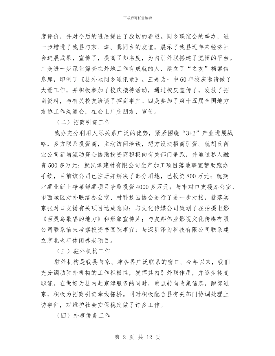 联络办主任述职报告与联络部个人工作总结汇编_第2页