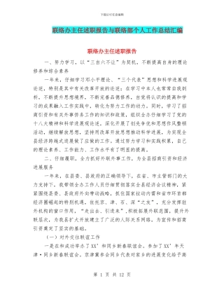 联络办主任述职报告与联络部个人工作总结汇编