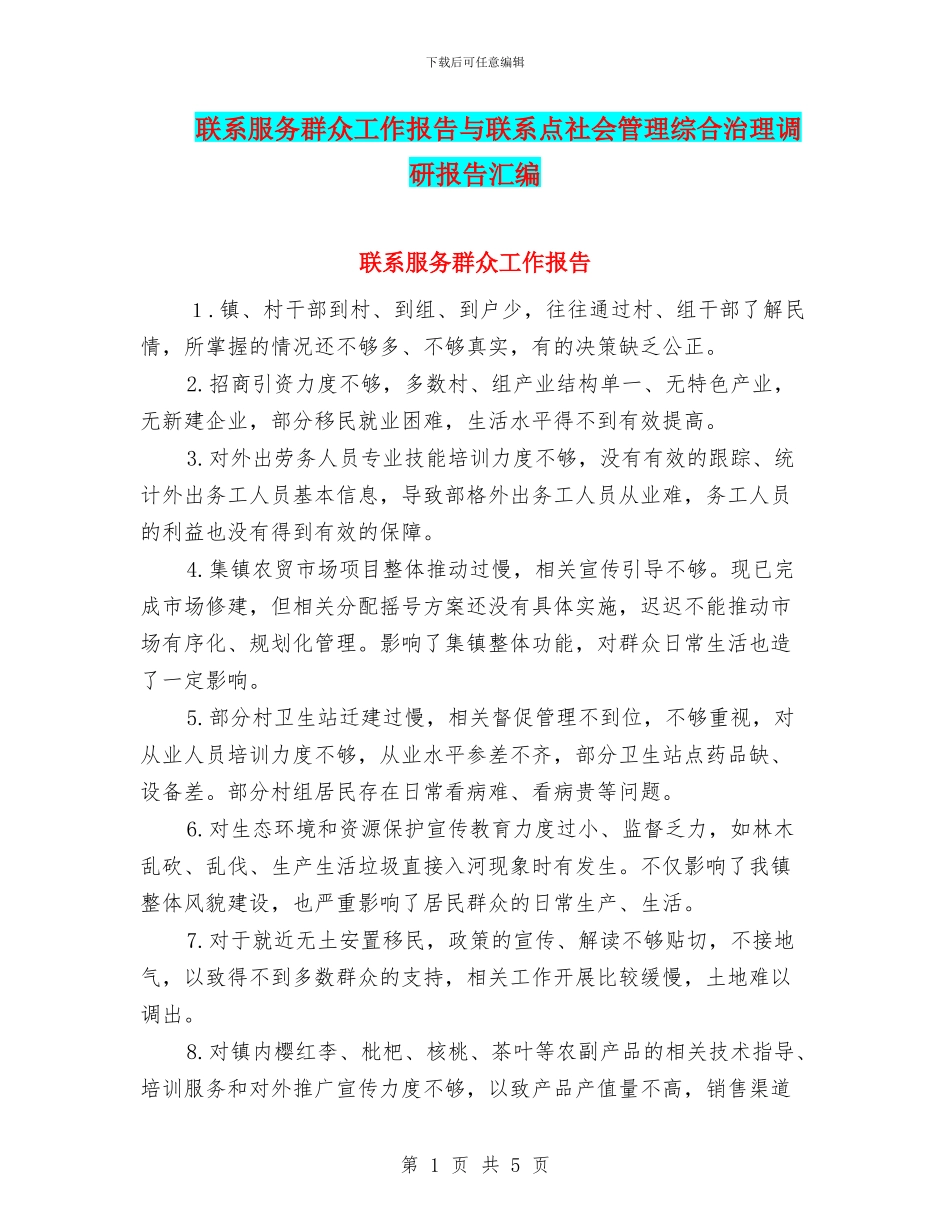 联系服务群众工作报告与联系点社会管理综合治理调研报告汇编_第1页