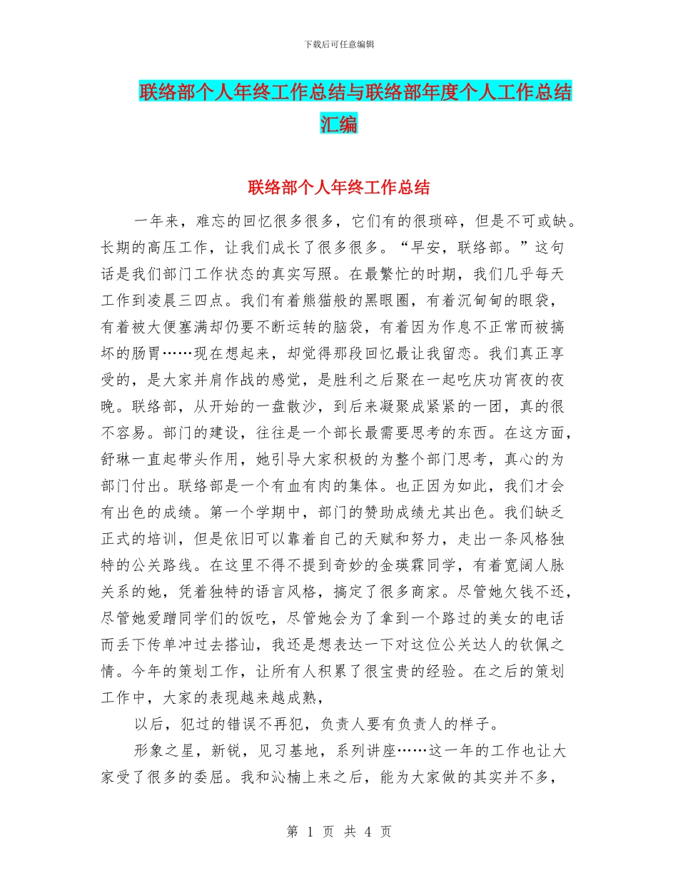 联络部个人年终工作总结与联络部年度个人工作总结汇编_第1页