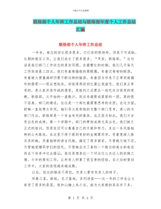 联络部个人年终工作总结与联络部年度个人工作总结汇编