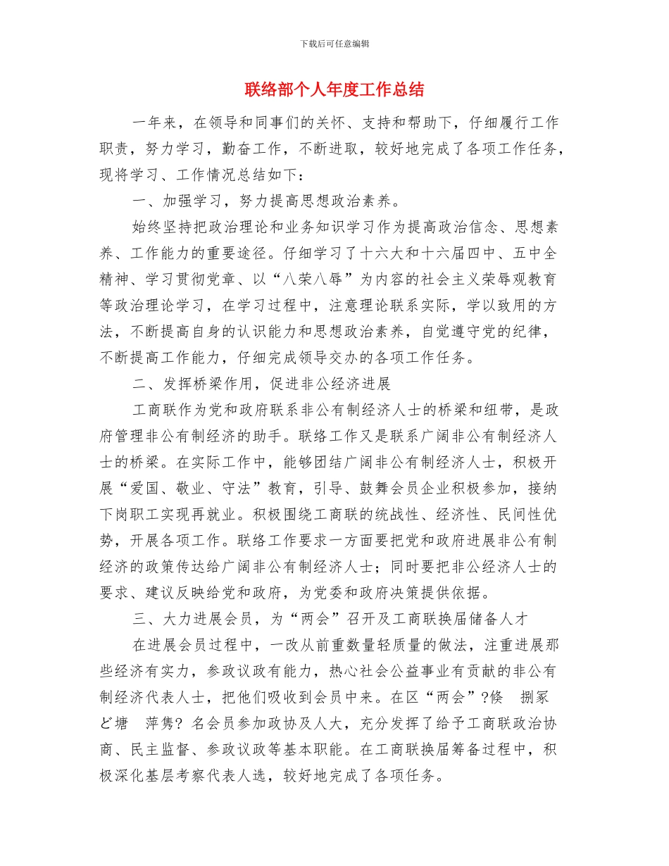 联络群众干部作风建设工作总结与联络部个人年度工作总结汇编_第3页