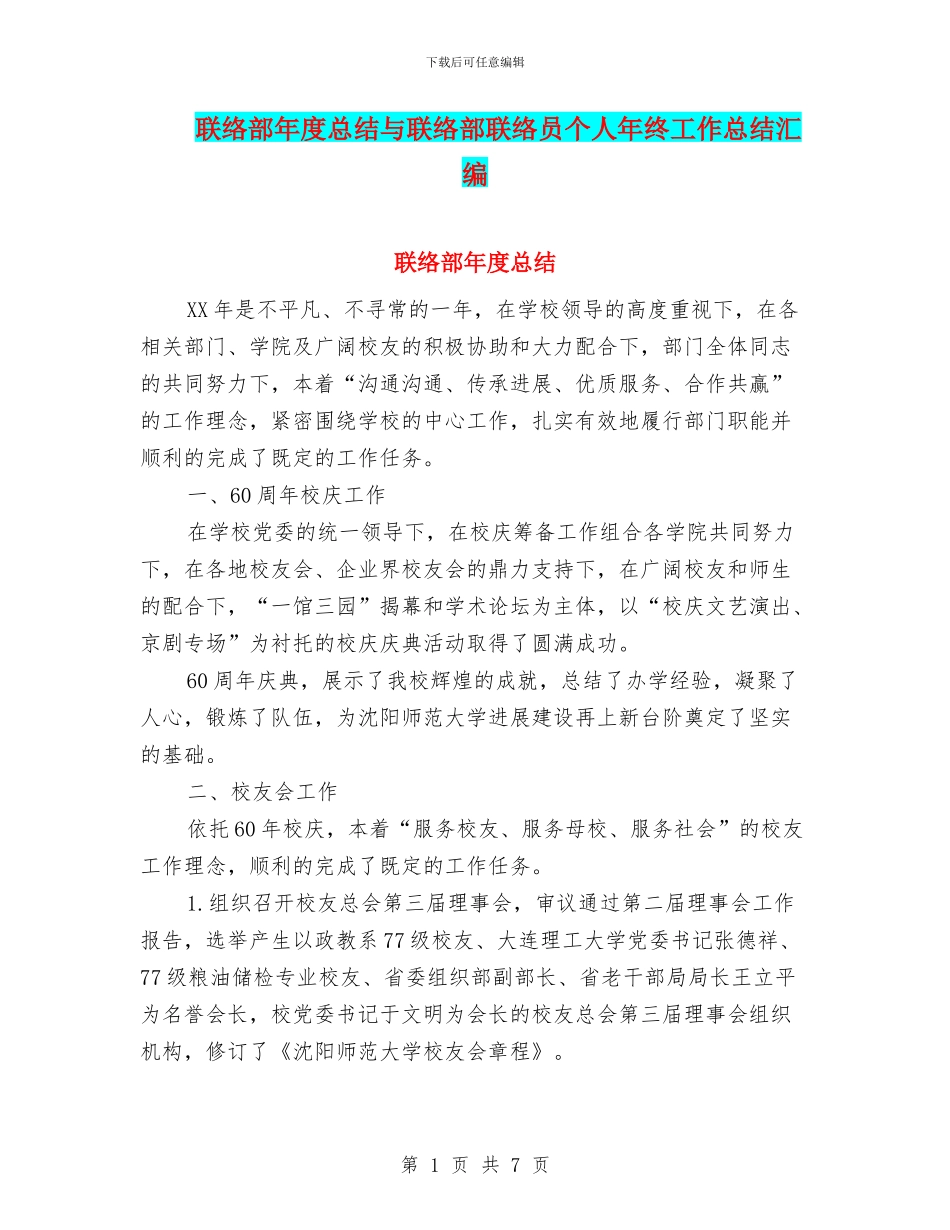 联络部年度总结与联络部联络员个人年终工作总结汇编_第1页