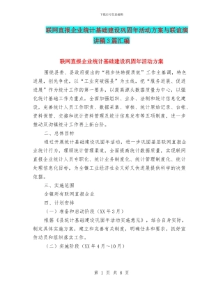 联网直报企业统计基础建设巩固年活动方案与联谊演讲稿3篇汇编