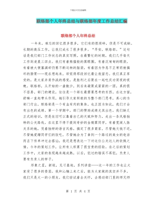 联络部个人年终总结与联络部年度工作总结汇编