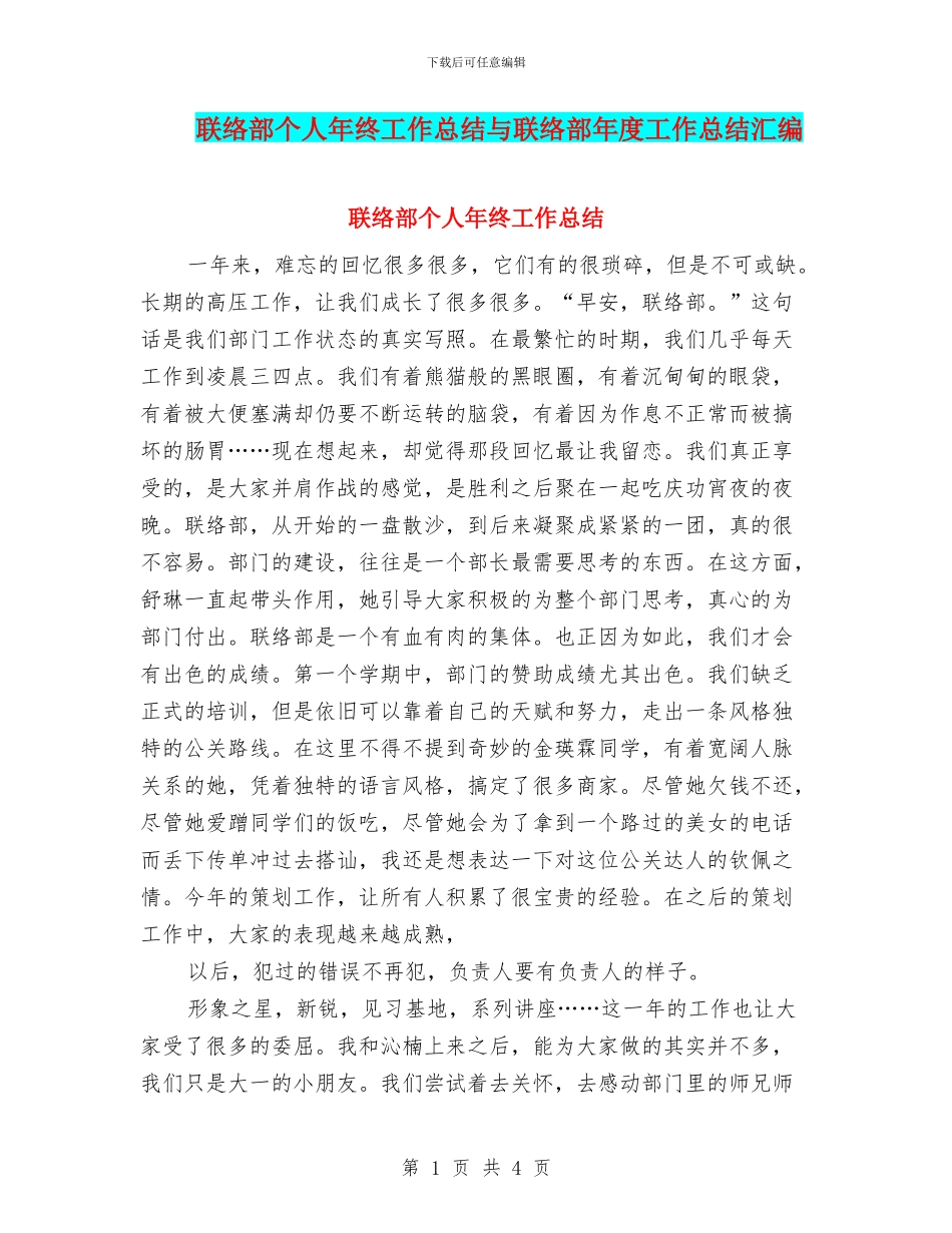 联络部个人年终工作总结与联络部年度工作总结汇编_第1页