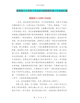 联络部个人年终工作总结与联络部年度工作总结汇编