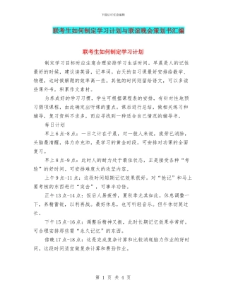 联考生如何制定学习计划与联谊晚会策划书汇编