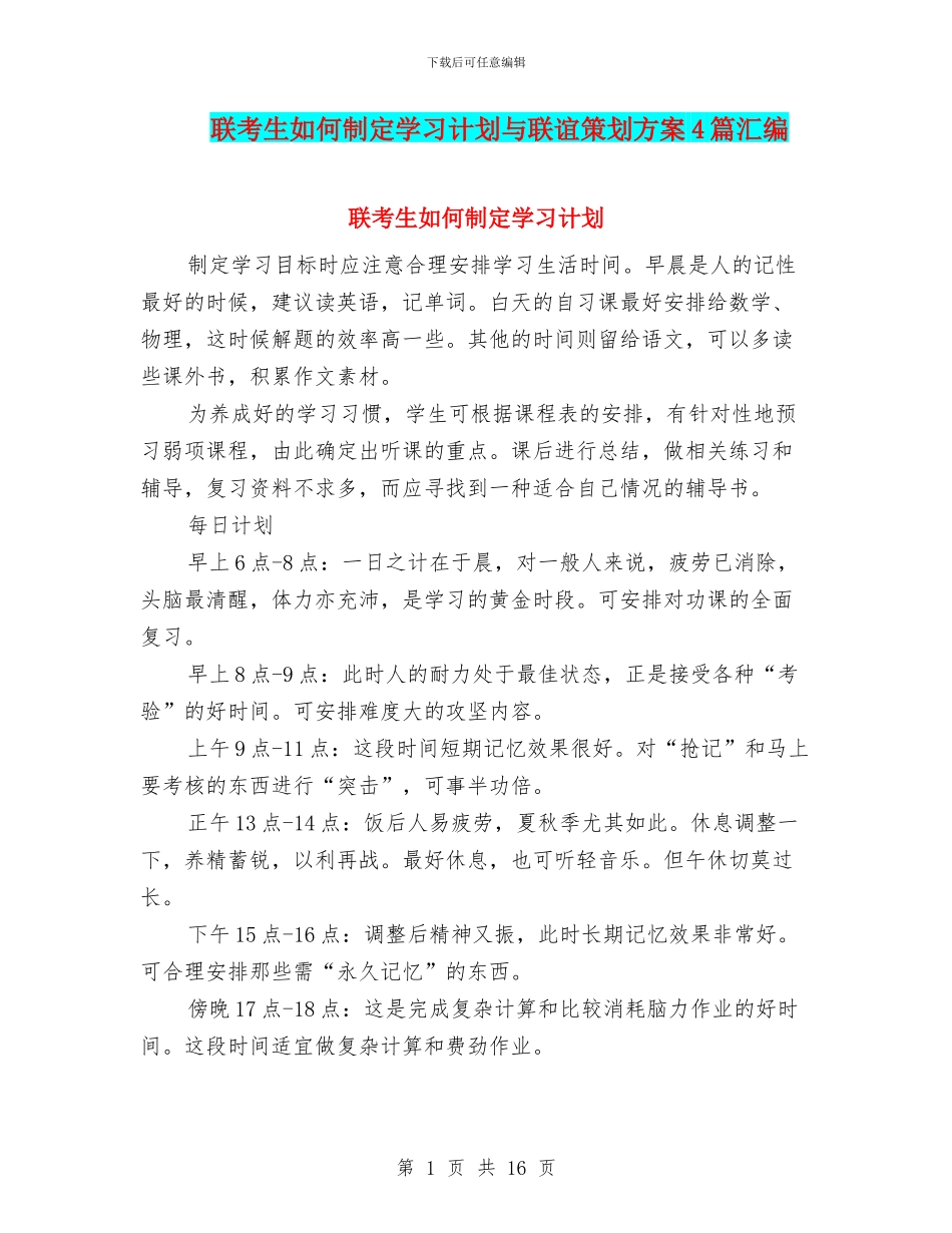 联考生如何制定学习计划与联谊策划方案4篇汇编_第1页