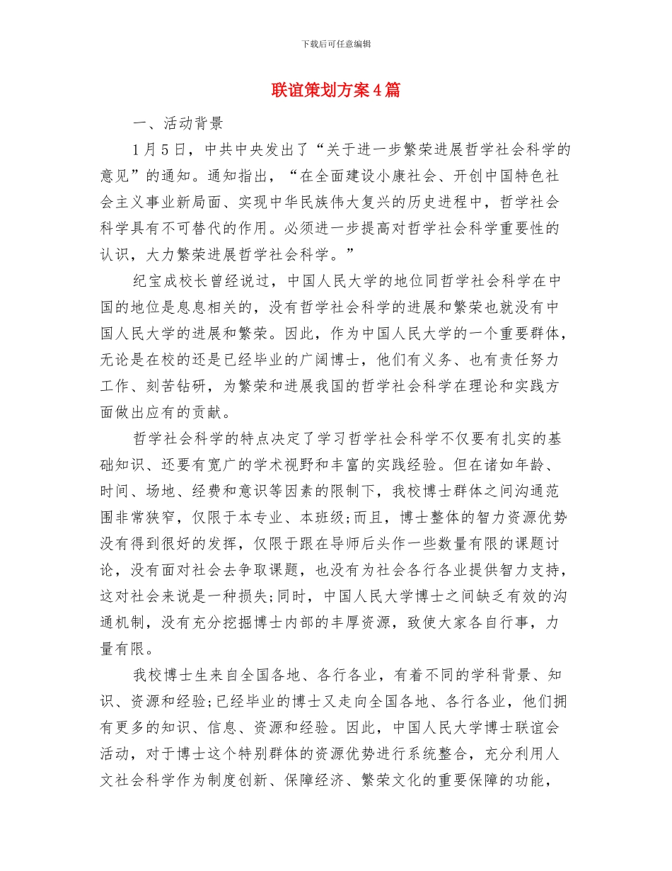 联考生如何制定学习计划与联谊策划方案4篇汇编_第3页