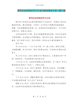 联考生如何制定学习计划与联谊策划方案4篇汇编