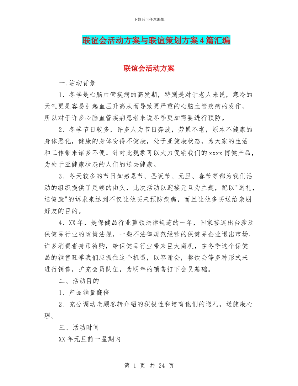 联谊会活动方案与联谊策划方案4篇汇编_第1页