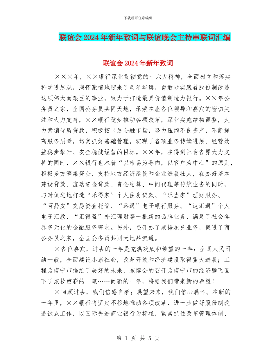 联谊会2024年新年致词与联谊晚会主持串联词汇编_第1页