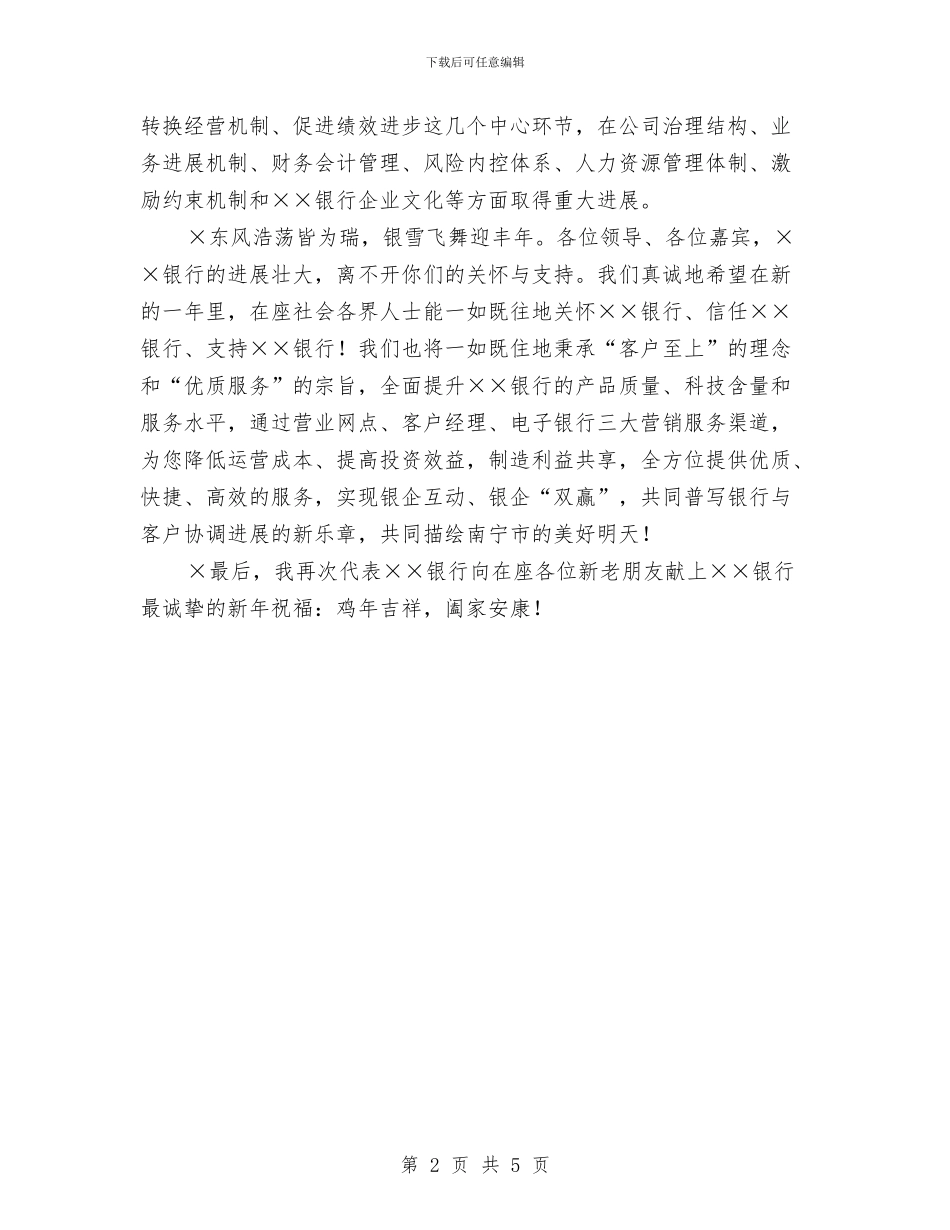 联谊会2024年新年致词与联谊晚会主持串联词汇编_第2页