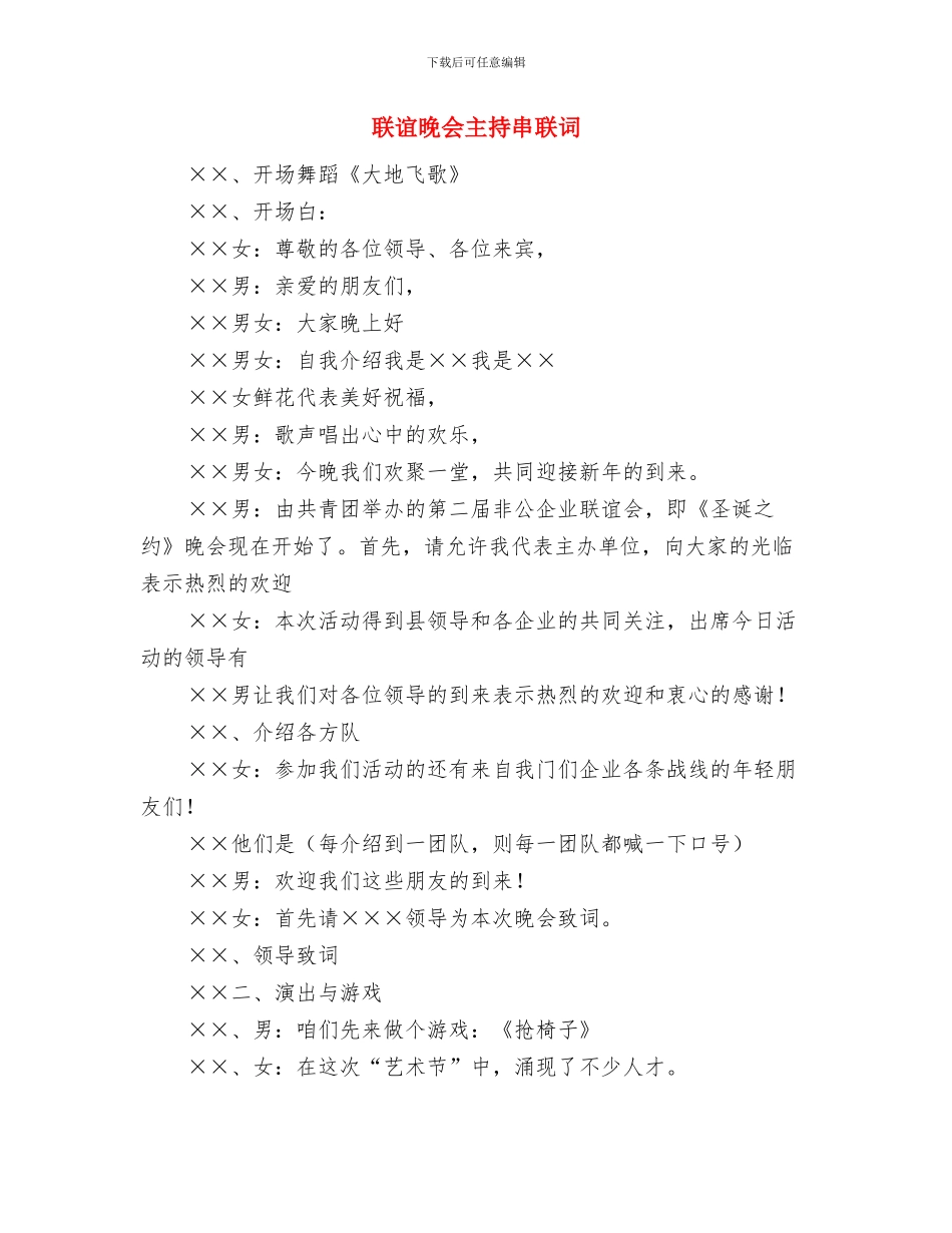 联谊会2024年新年致词与联谊晚会主持串联词汇编_第3页