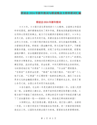 联谊会2024年新年致词与联谊晚会主持串联词汇编