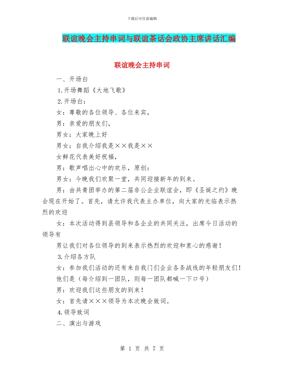 联谊晚会主持串词与联谊茶话会政协主席讲话汇编_第1页